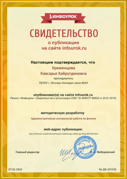 Файл:Сертификат проекта infourok.ru Контрольная работа Кременцова К.Х.jpg