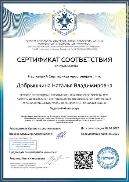 Файл:Добрышкина Сертификат соответствия Инфоурок 2022.jpg