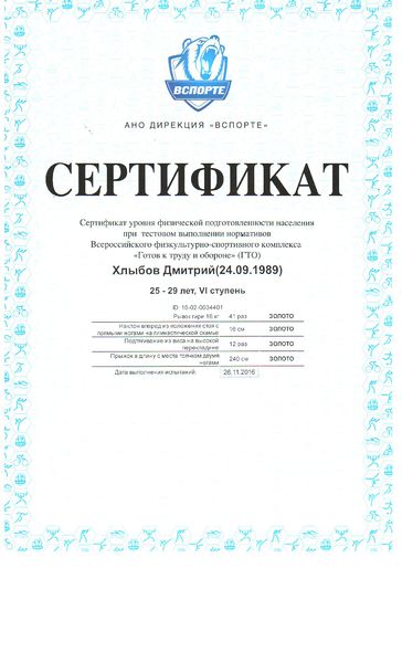 Файл:Сертификат ВСПОРТЕ Хлыбов Д.В.jpg