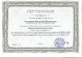 Сертификат Саункин В.И.jpg