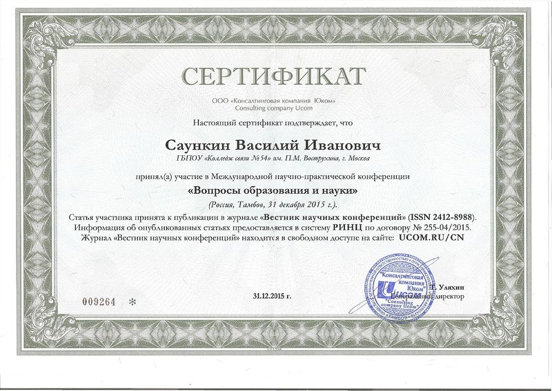 Файл:Сертификат Саункин В.И.jpg