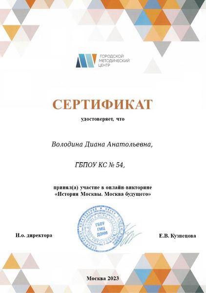 Файл:Сертификат участника История Москвы Володина Добрышкина 2023.jpg