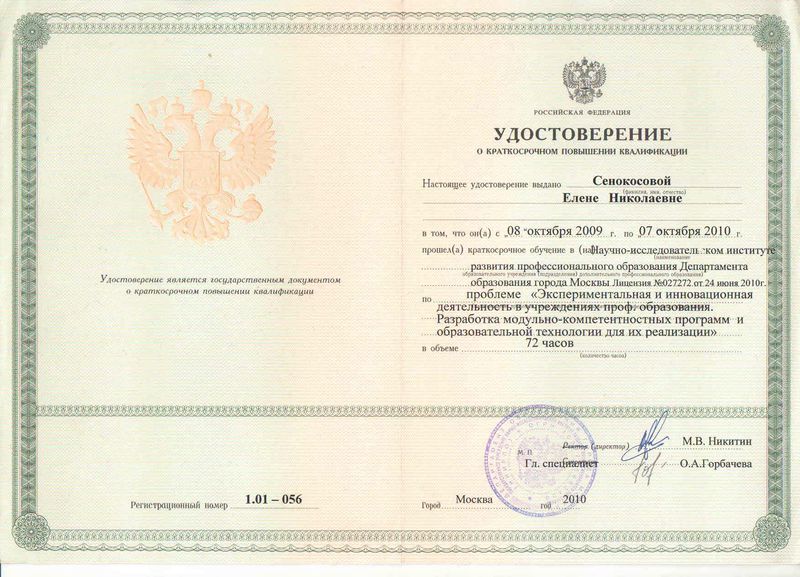 Файл:Удостоверение ПК 2009-2010 Сенокосова Е.Н.jpg