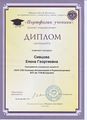 Диплом 2012-13 Сивцова Е.Г.jpg