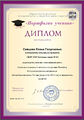 Диплом 2015 Сивцова Е.Г.jpg