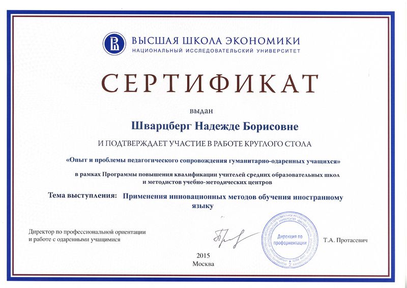 Файл:Сертификат ВШЭ Шварцберг Н.Б. 2015.jpg