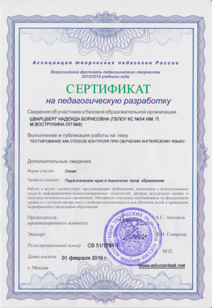 Файл:Сертификат о публикации на педагогическую разработку Шварцберг Н.Б. 2016.png