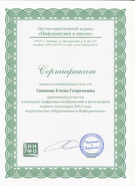 Файл:Сертификат НПЖ 2012 Информатика в школе Сивцова Е.Г.jpg