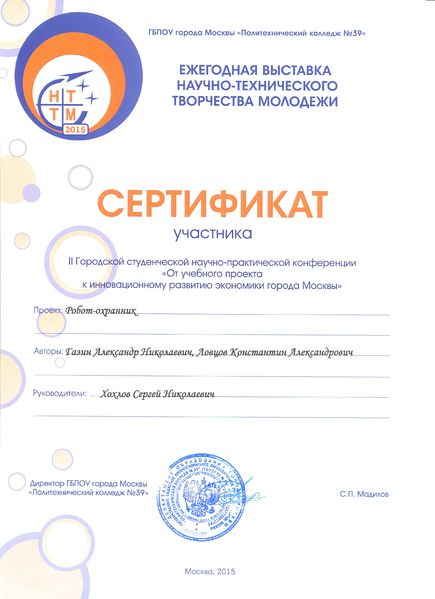 Файл:Сертификат участника городской конференции Хохлов С.Н., 2015.jpg