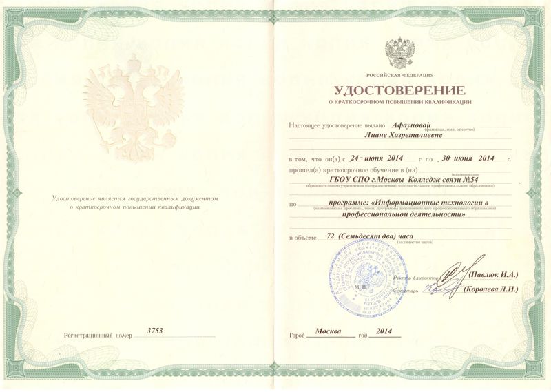 Файл:Удостоверение ПК КС №54 Колесникова Л.Х., 2014.jpg