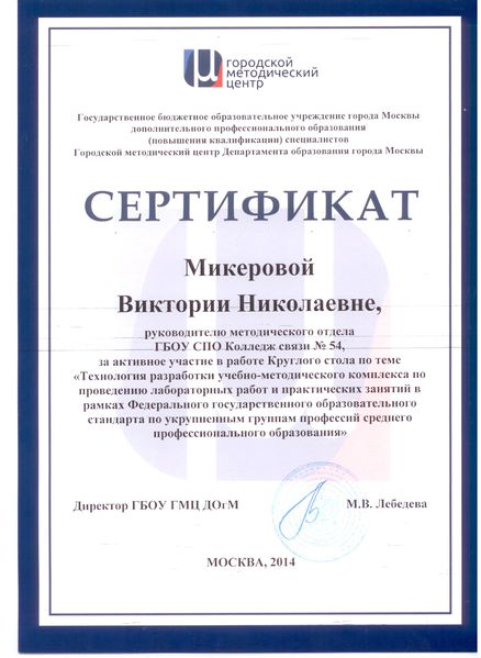 Файл:Сертификат ГМЦ за участие в работе круглого стола Микерова В.Н. 2014.jpg