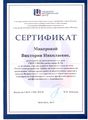Сертификат ГМЦ за участие в работе круглого стола Микерова В.Н. 2014.jpg