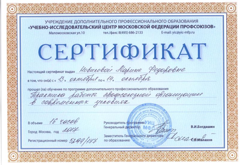 Файл:Сертификат профсоюз 1.3 Новикова МФ.jpg