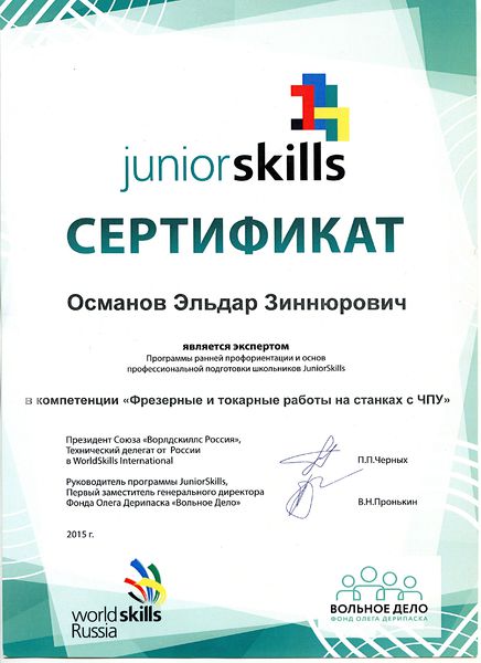Файл:Сертификат эксперта js Османов Э.З. 2015.jpg
