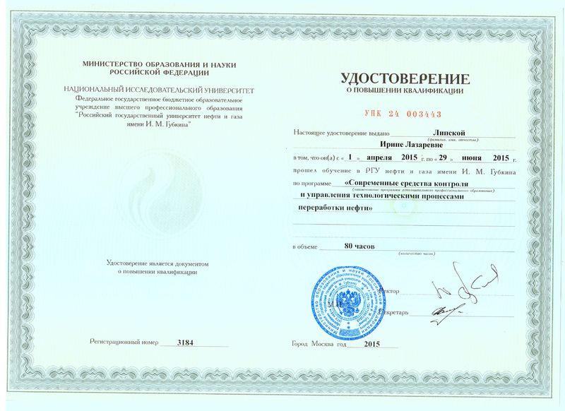 Файл:Удостоверение КПК 2015 Липская И.Л.jpg