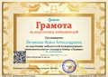 Грамота за подготовку Знанио 2017 Литвинова И.А.jpg