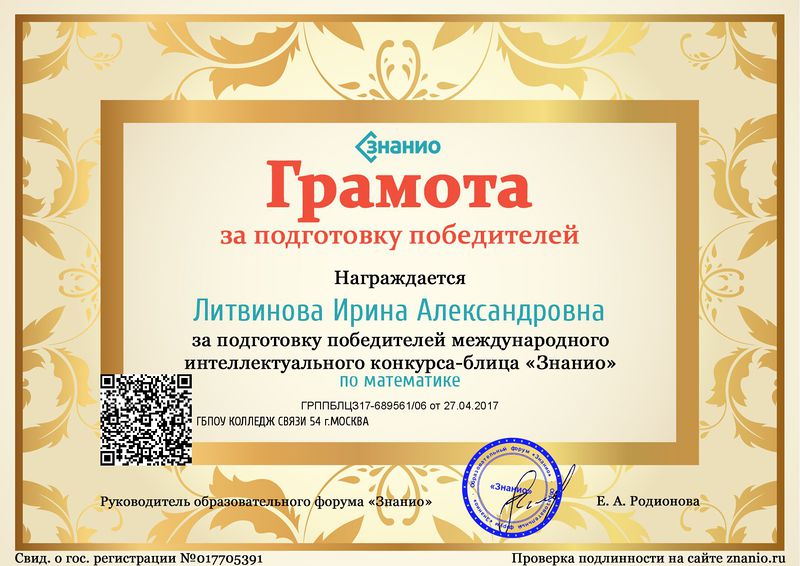 Файл:Грамота за подготовку Знанио 2017 Литвинова И.А.jpg