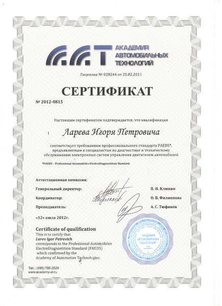 Файл:Сертификат ПК 2012 Ларев И.П.jpg
