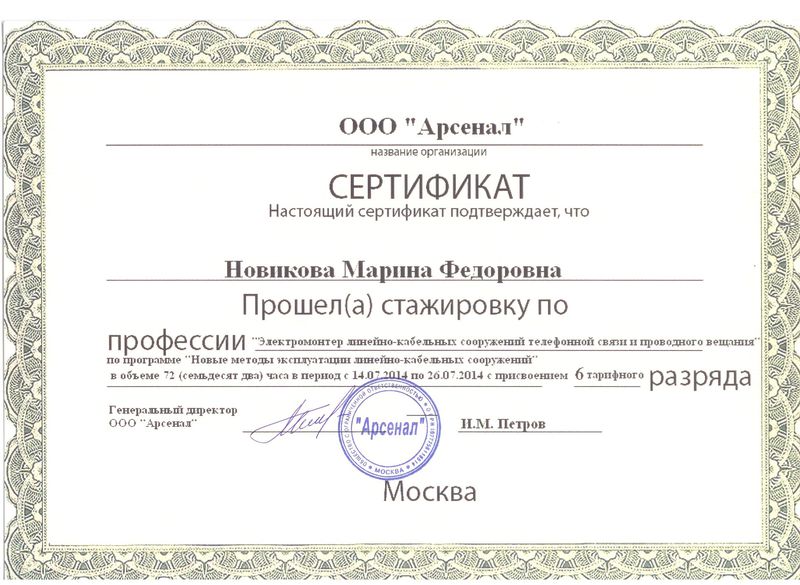 Файл:Сертификат 2014 Новиковой М.Ф.jpg