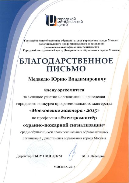 Файл:Благодарственное письмо Московские мастера 2015 Медвель Ю.В.jpg