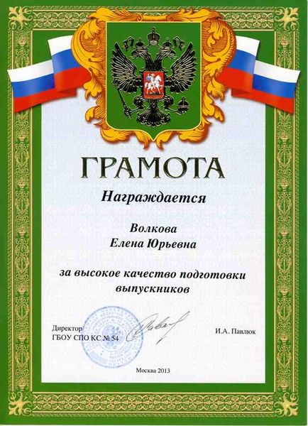 Файл:Грамота Медведевой Е.Ю. за высокое качество подготовки выпускников.jpg