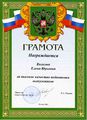 Грамота Медведевой Е.Ю. за высокое качество подготовки выпускников.jpg