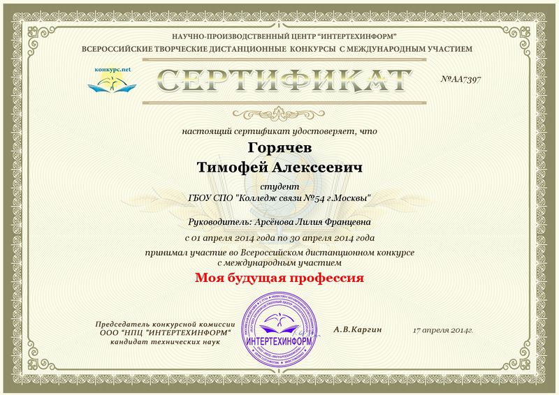 Файл:Сертификат Горячева Т..jpg
