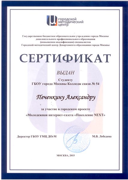 Файл:Сертификат Печенкина А. за участие в городском проекте.jpg