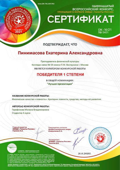 Файл:Сертификат преподавателю за Гарафонову 2021.jpg