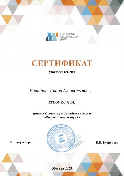 Файл:Сертификат участника Россия - моя история Володина Добрышкина 2023.jpg