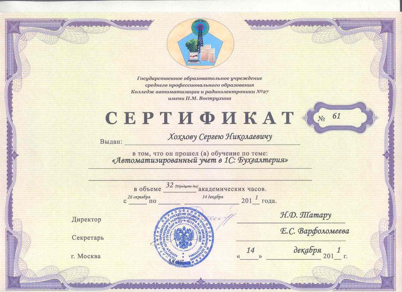 Файл:Сертификат ПК Хохлов С.Н., 2011.jpg