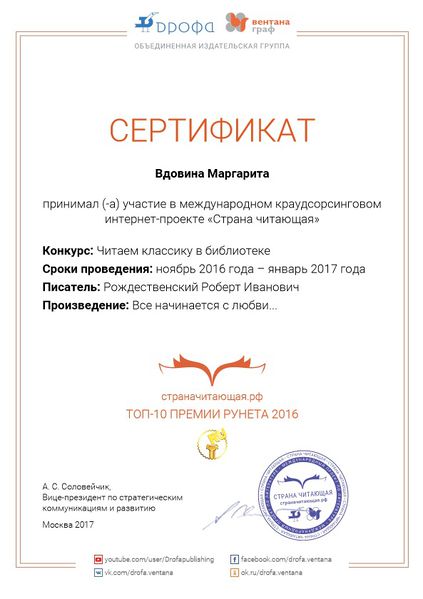 Файл:Сертификат Читаем классику в библиотеке Вдовина 2017.jpg