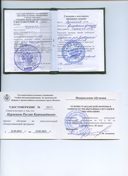 Файл:Удостоверение Основы ГО Нуржанова Р.К. 2015.jpg