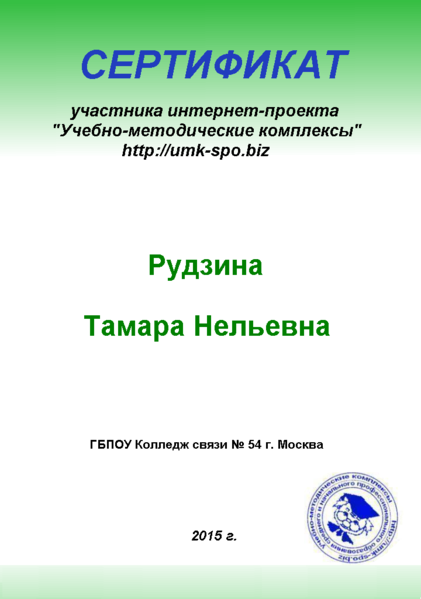 Файл:Сертификат участника проекта Учебно-методические комплексы Рудзина Т.Н. 2015.png