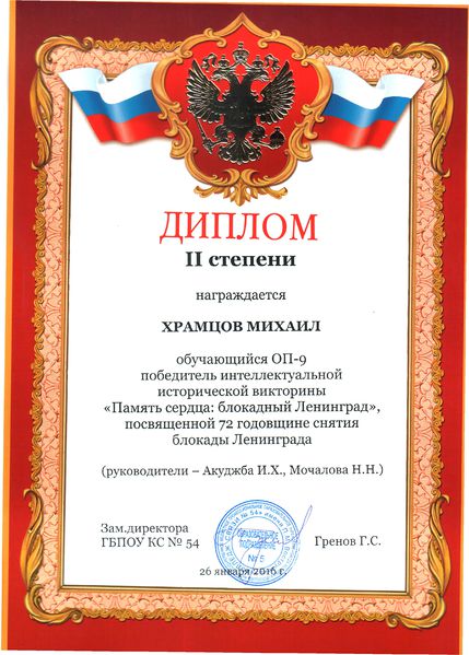 Файл:Диплом II степени Храмцов М., 2016.jpg