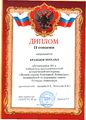Диплом II степени Храмцов М., 2016.jpg