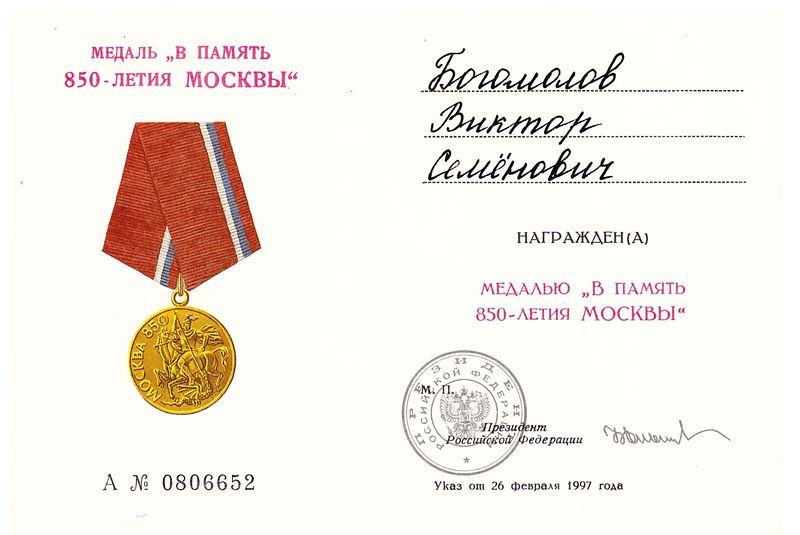 Файл:Медаль 850 лет Москвы Богомолов В.С.jpeg