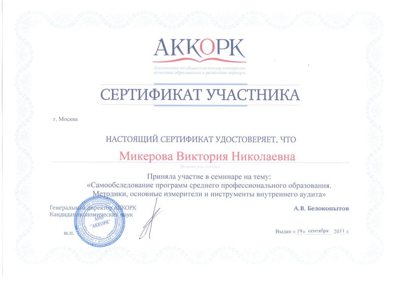 Файл:Сертификат АККОРК Микеровой В.Н.jpg