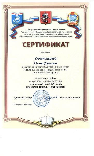 Файл:Сертификат участие в конференции школьный музей Овчинникова О.С. 2016.jpg