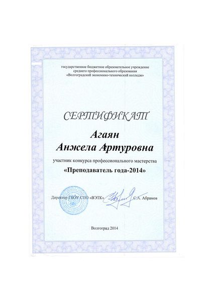 Файл:Сертификат участника конкурса Преподаватель года 2014 Агаян А.А..jpg