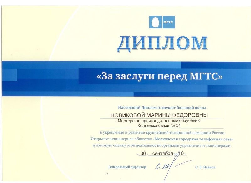 Файл:Диплом За заслуги перед МГТС 2010 Новиковой М.Ф.jpg