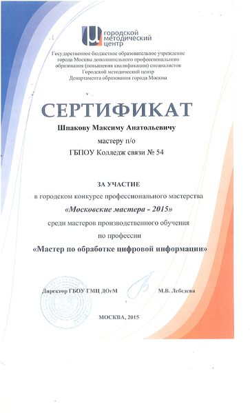 Файл:Сертификат Шпаков.jpg