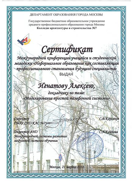 Файл:Сертификат международной конференции. Игнатов.А.А.jpg