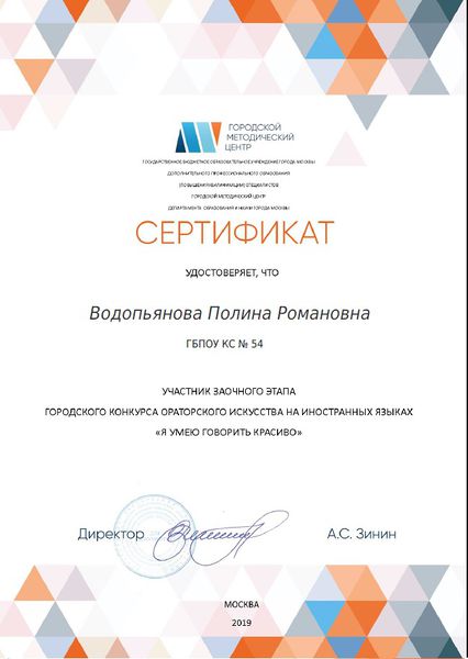Файл:Сертификат участника городского конкурса на иностранных языках Водопьянова Гунидина 2019.jpg
