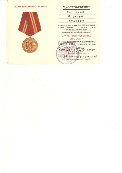 Файл:Юбилейная медаль Бессонов А.И.jpg
