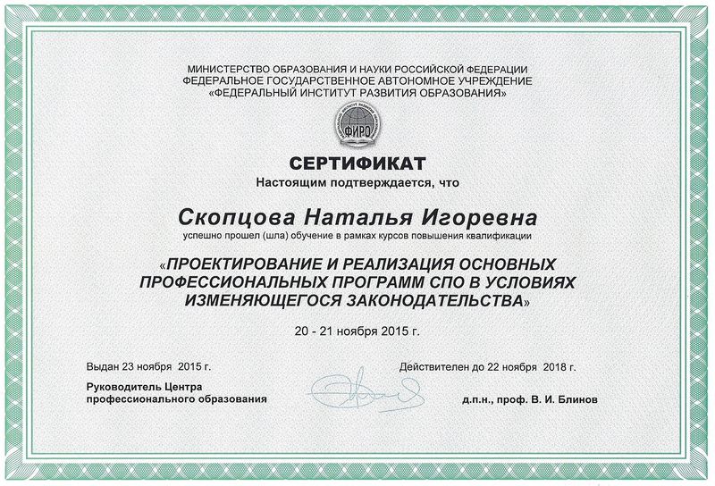 Файл:Сертификат ФИРО 2015 Скопцова Н.И.jpg