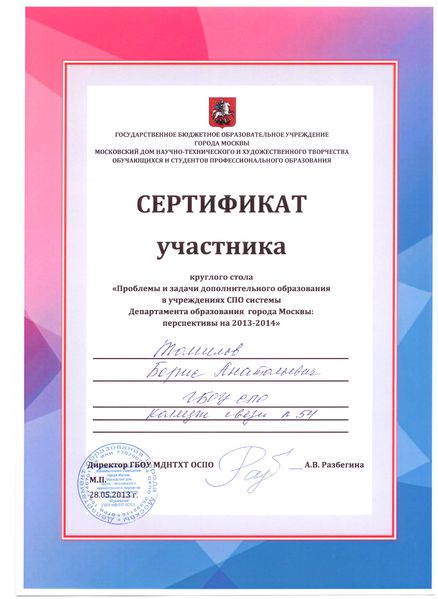 Файл:Сертификат участника круглого стола Томилова Б.А..jpg