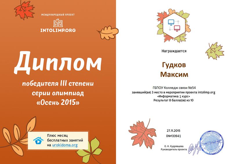 Файл:Диплом 3 степени проекта Интолимп Гудков Метелкина 2015.jpg