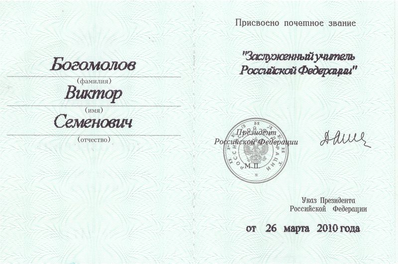 Файл:Удостоверение Почетный учитель Богомолов В.С..jpeg