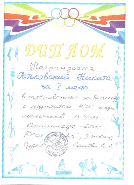 Файл:Диплом участника соревнований по биатлону Ратьковского Н.А.jpg